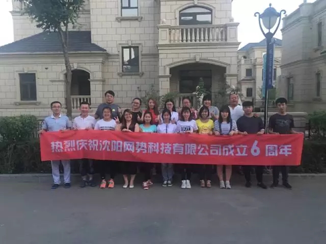 網(wǎng)勢(shì)科技6周歲生日快樂！