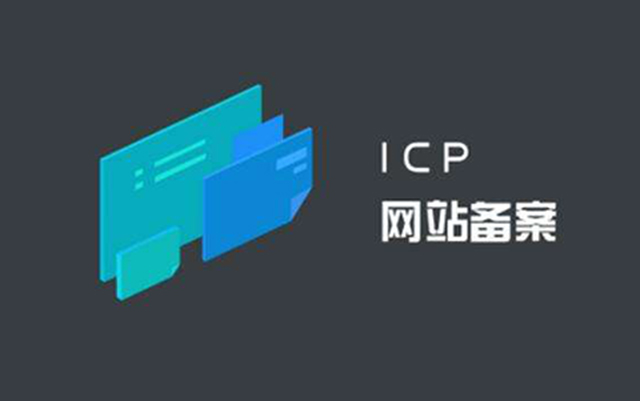 沈陽網(wǎng)絡公司備案流程是怎樣的