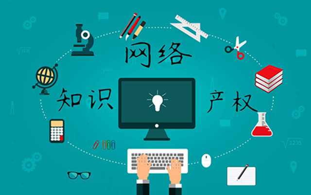 沈陽(yáng)網(wǎng)絡(luò)公司：網(wǎng)絡(luò)侵權(quán)怎么處理？